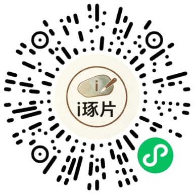 微信扫一扫打开 i琢片小程序